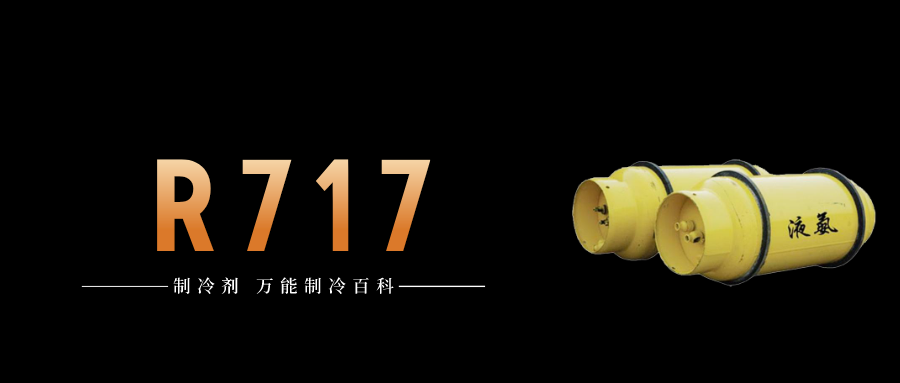 制冷剂R717（氨）简介、用途、物理性质、技术指标及存储运输详细说明