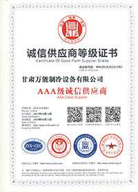 万能制冷诚信供应商等级证书