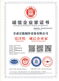 万能制冷诚信企业家证书