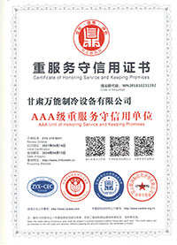 万能制冷重服务守信用证书