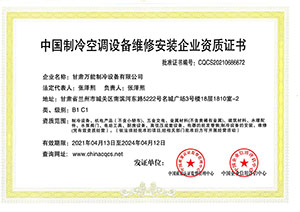 万能制冷中国制冷空  调设备维修安装企业资质证书